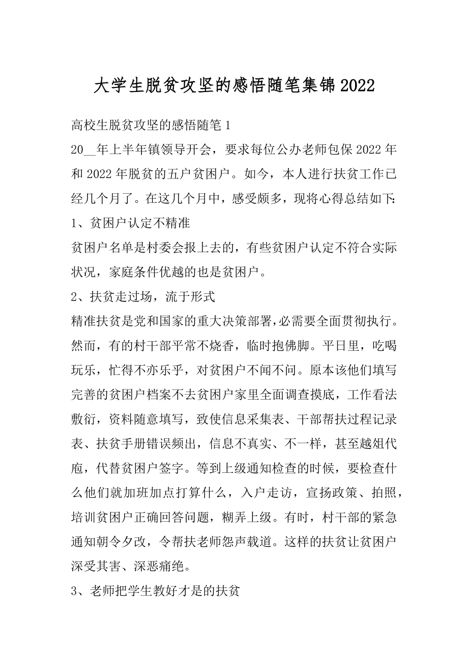 大学生脱贫攻坚的感悟随笔集锦例文.docx_第1页