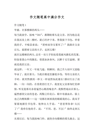 作文随笔高中满分作文汇总.docx