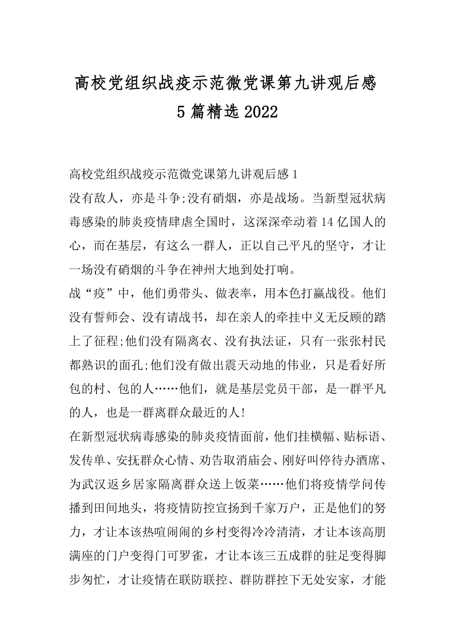 高校党组织战疫示范微党课第九讲观后感5篇精选范例.docx_第1页