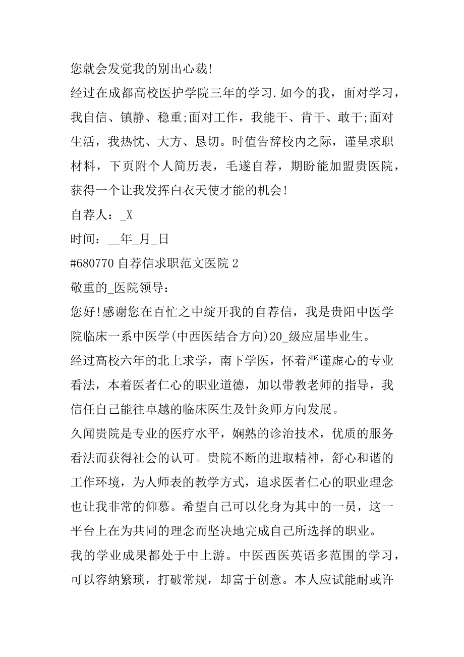 自荐信求职范文医院例文.docx_第2页