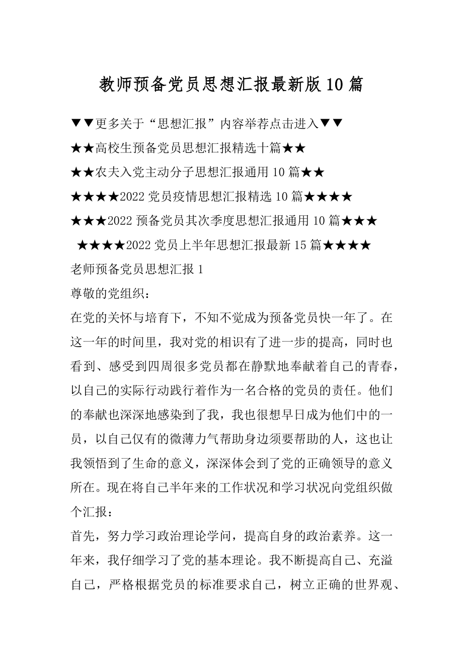 教师预备党员思想汇报最新版10篇精编.docx_第1页