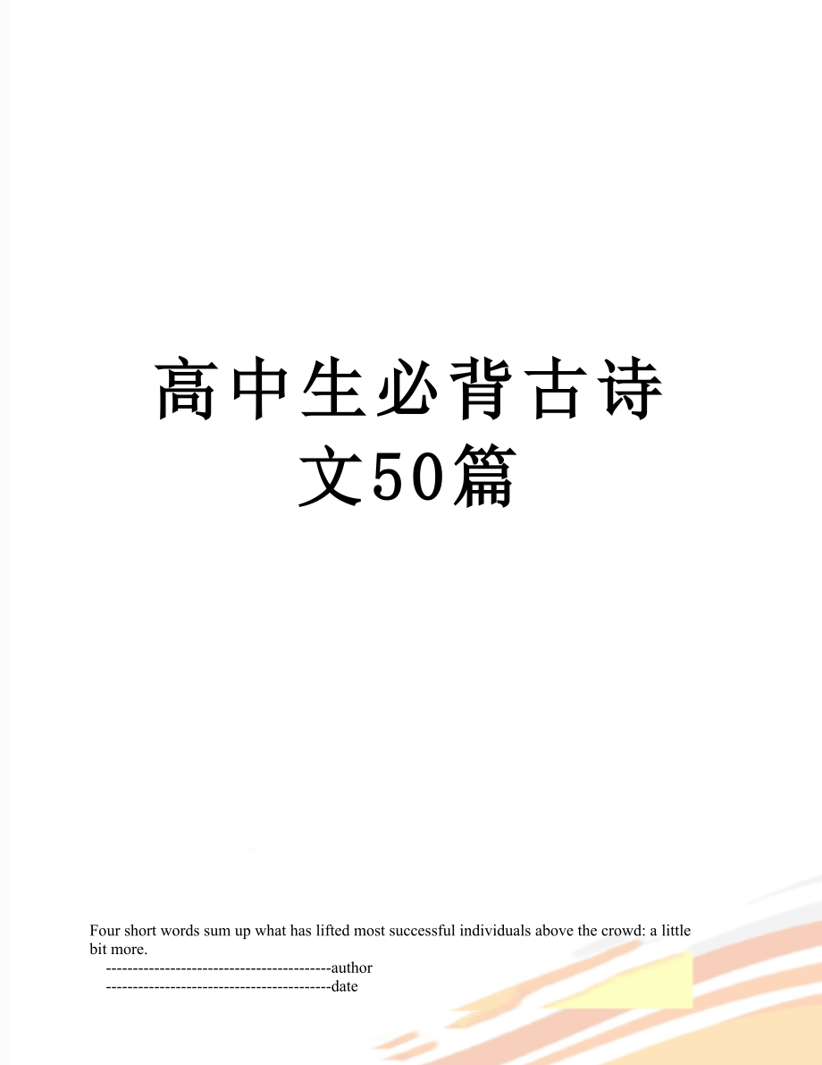 高中生必背古诗文50篇.doc_第1页