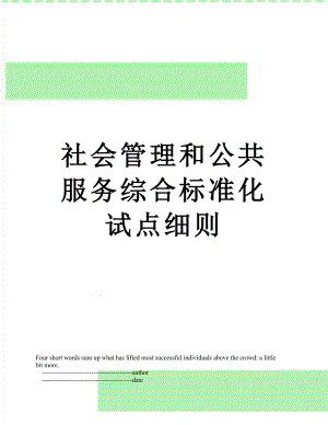 社会管理和公共服务综合标准化试点细则.doc