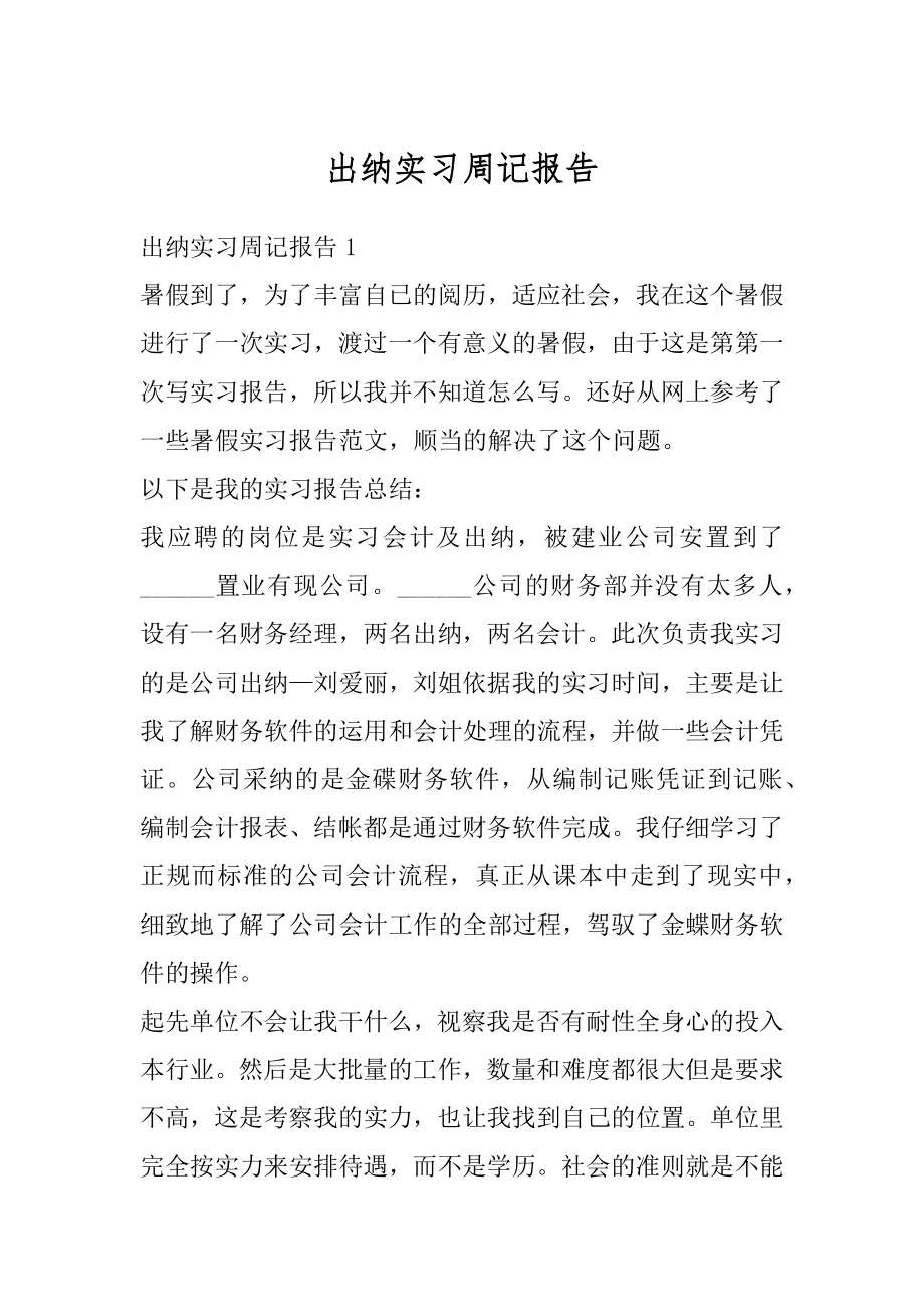 出纳实习周记报告精编.docx_第1页