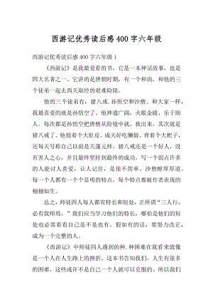 西游记优秀读后感400字六年级精编.docx