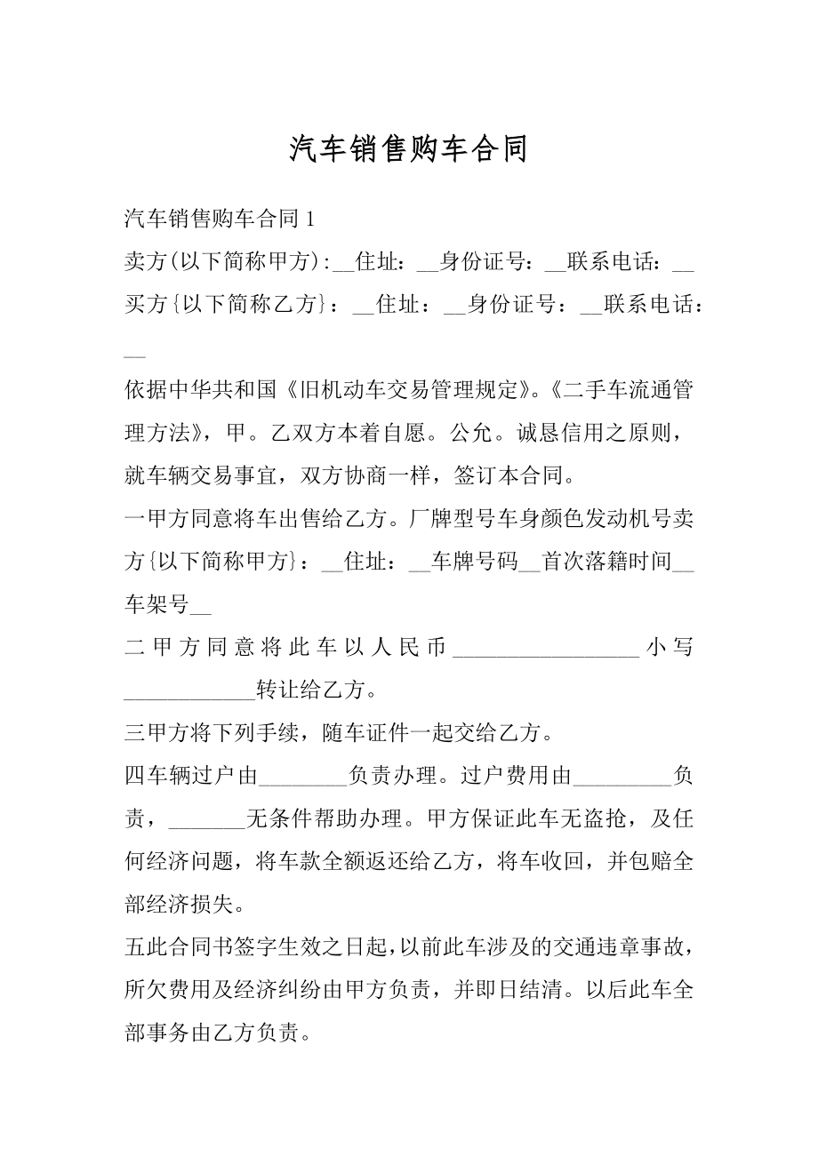 汽车销售购车合同汇总.docx_第1页