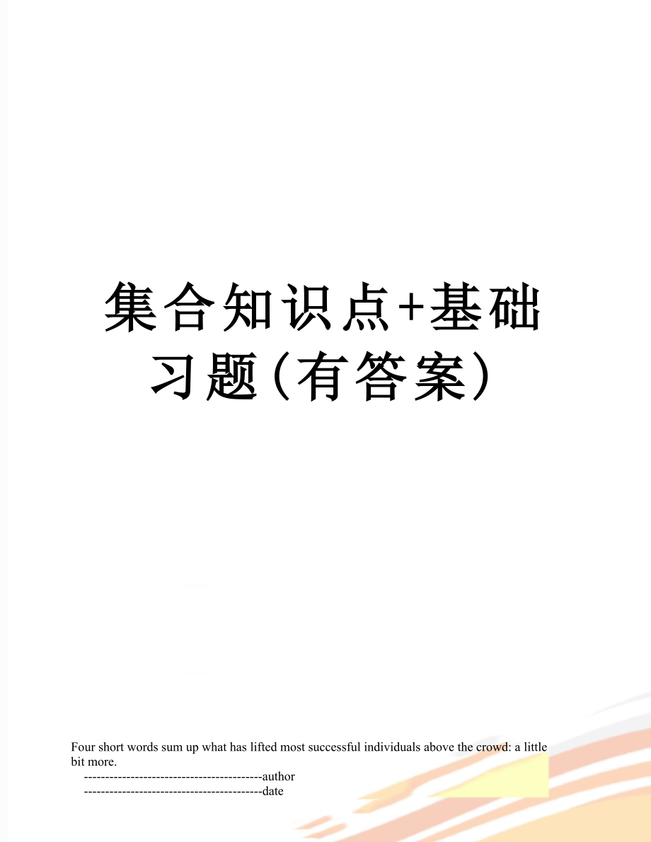 集合知识点+基础习题(有答案).doc_第1页