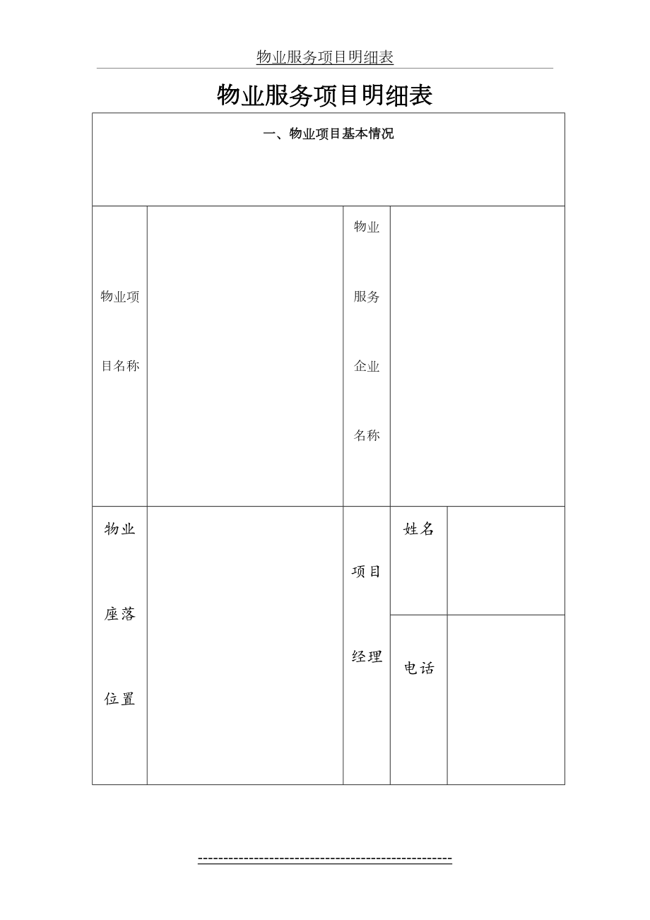 物业服务项目明细表.doc_第2页