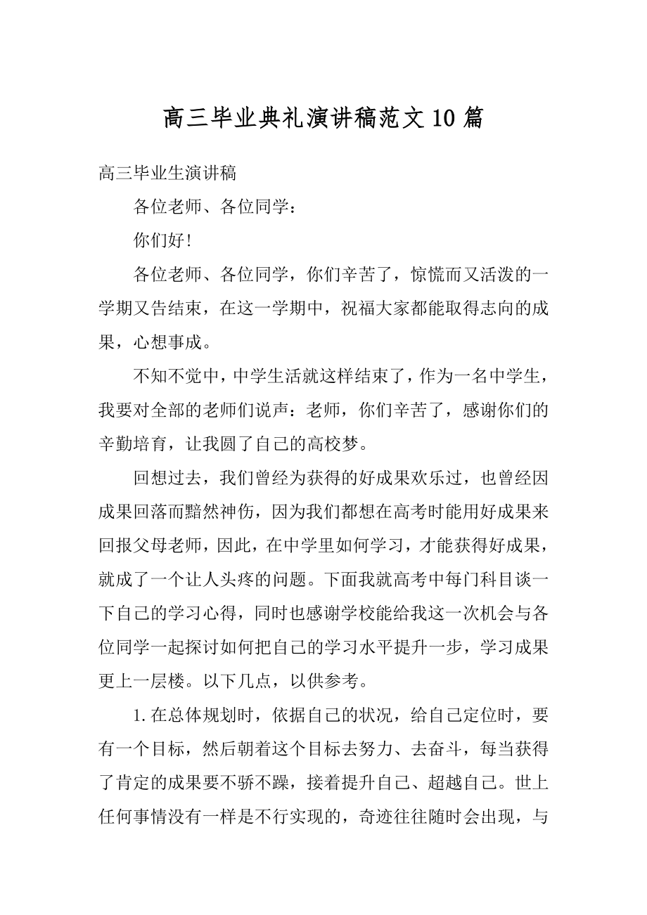 高三毕业典礼演讲稿范文10篇精编.docx_第1页