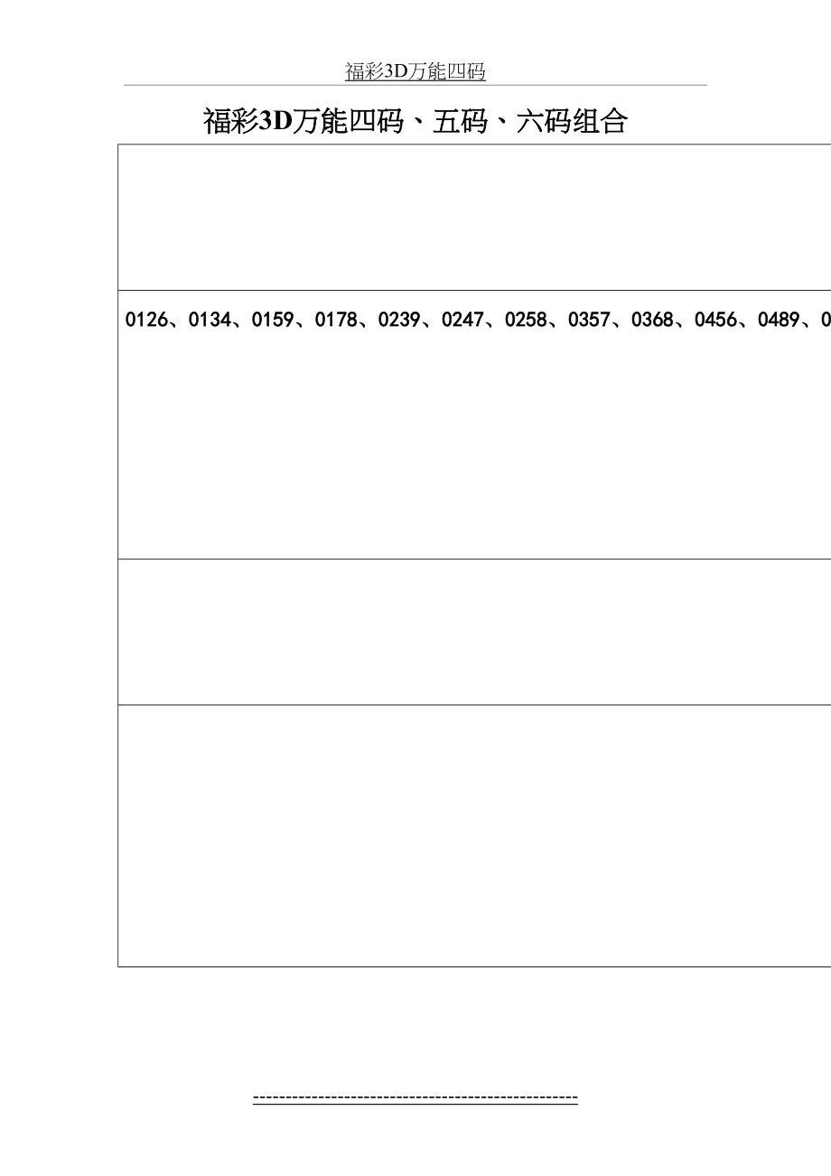 福彩3D万能四码.docx_第2页