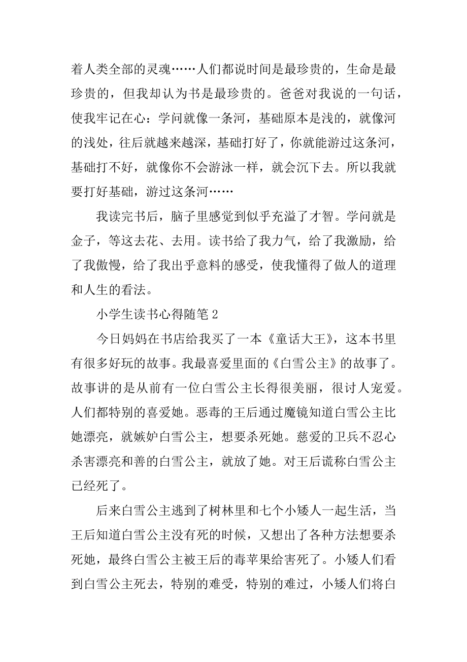 小学生读书心得随笔汇总精选.docx_第2页