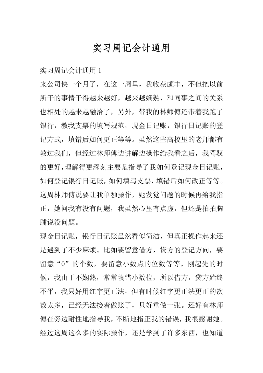 实习周记会计通用精品.docx_第1页