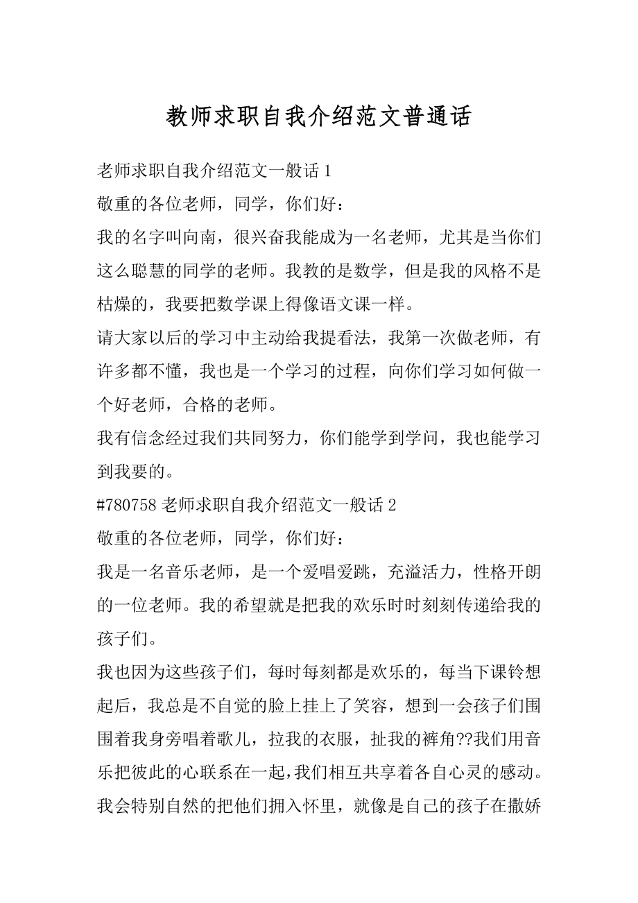 教师求职自我介绍范文普通话汇编.docx_第1页