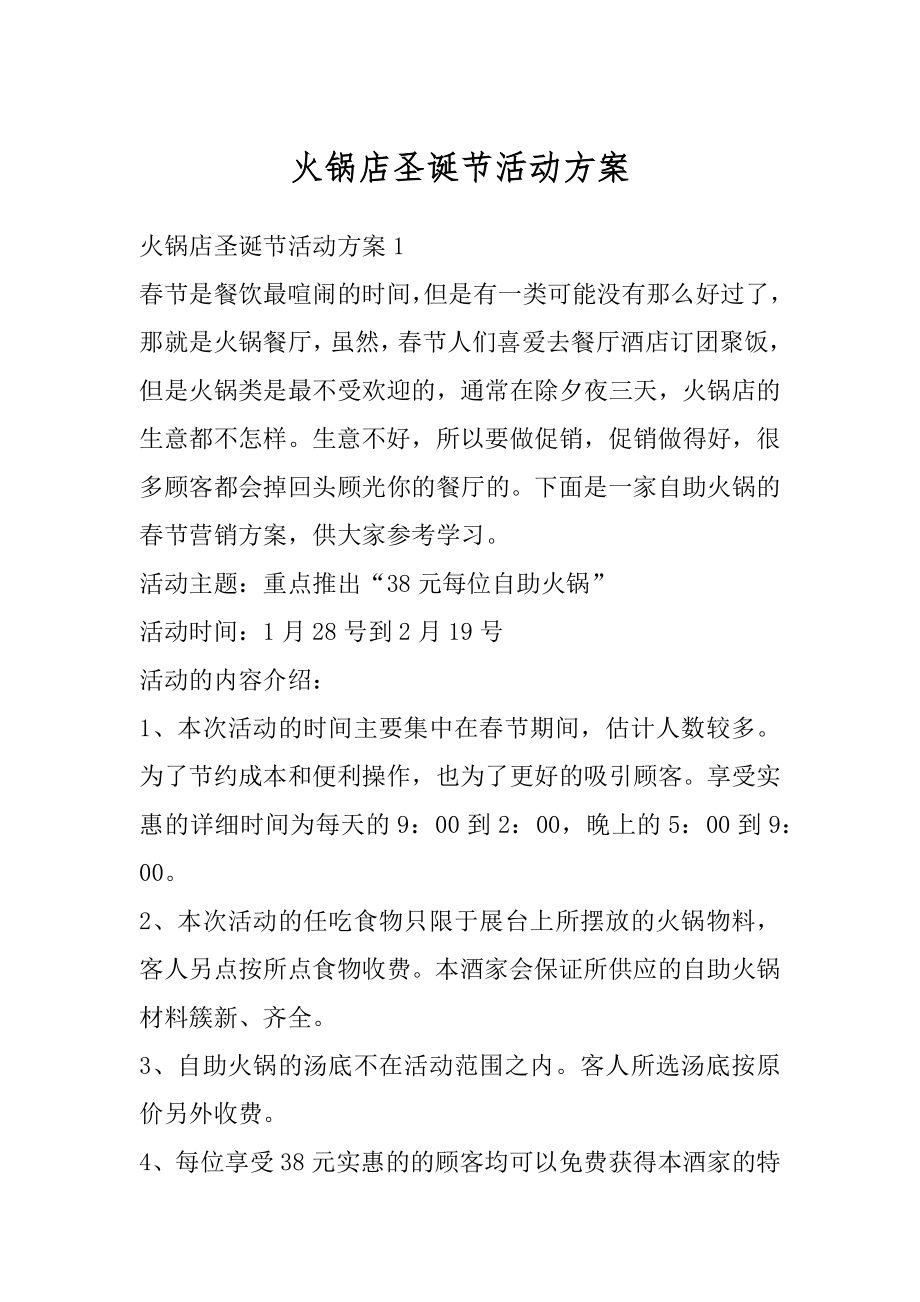 火锅店圣诞节活动方案优质.docx_第1页