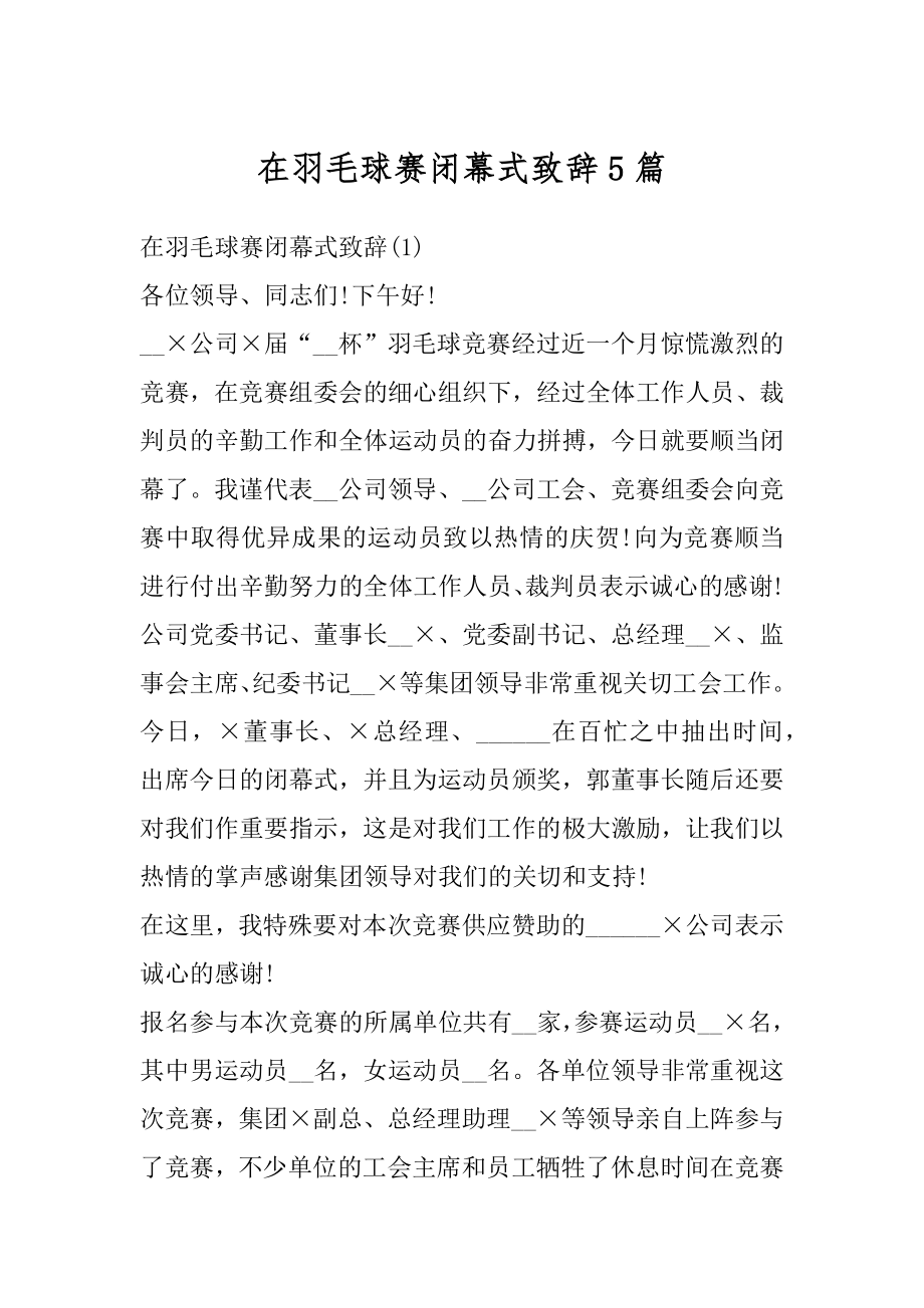 在羽毛球赛闭幕式致辞5篇例文.docx_第1页