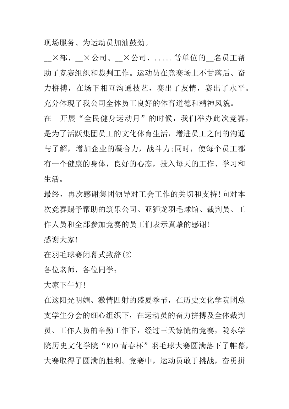 在羽毛球赛闭幕式致辞5篇例文.docx_第2页