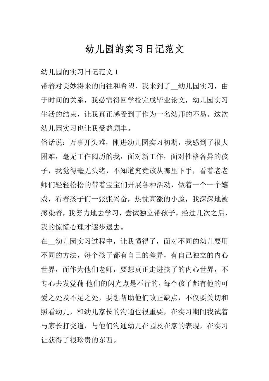 幼儿园的实习日记范文汇编.docx_第1页