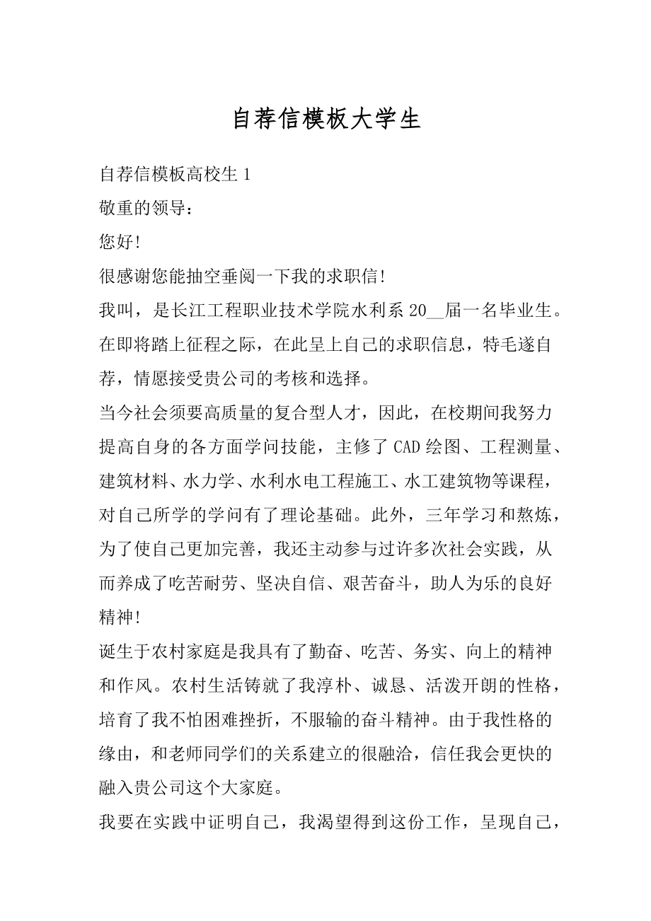 自荐信模板大学生优质.docx_第1页