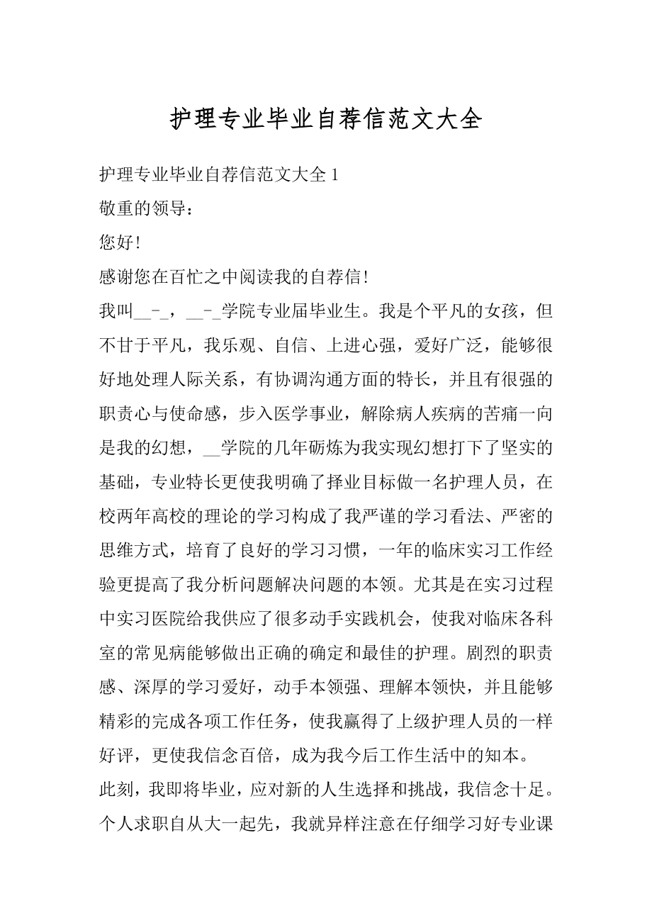 护理专业毕业自荐信范文大全范文.docx_第1页