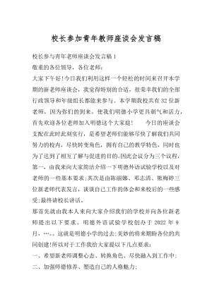 校长参加青年教师座谈会发言稿例文.docx