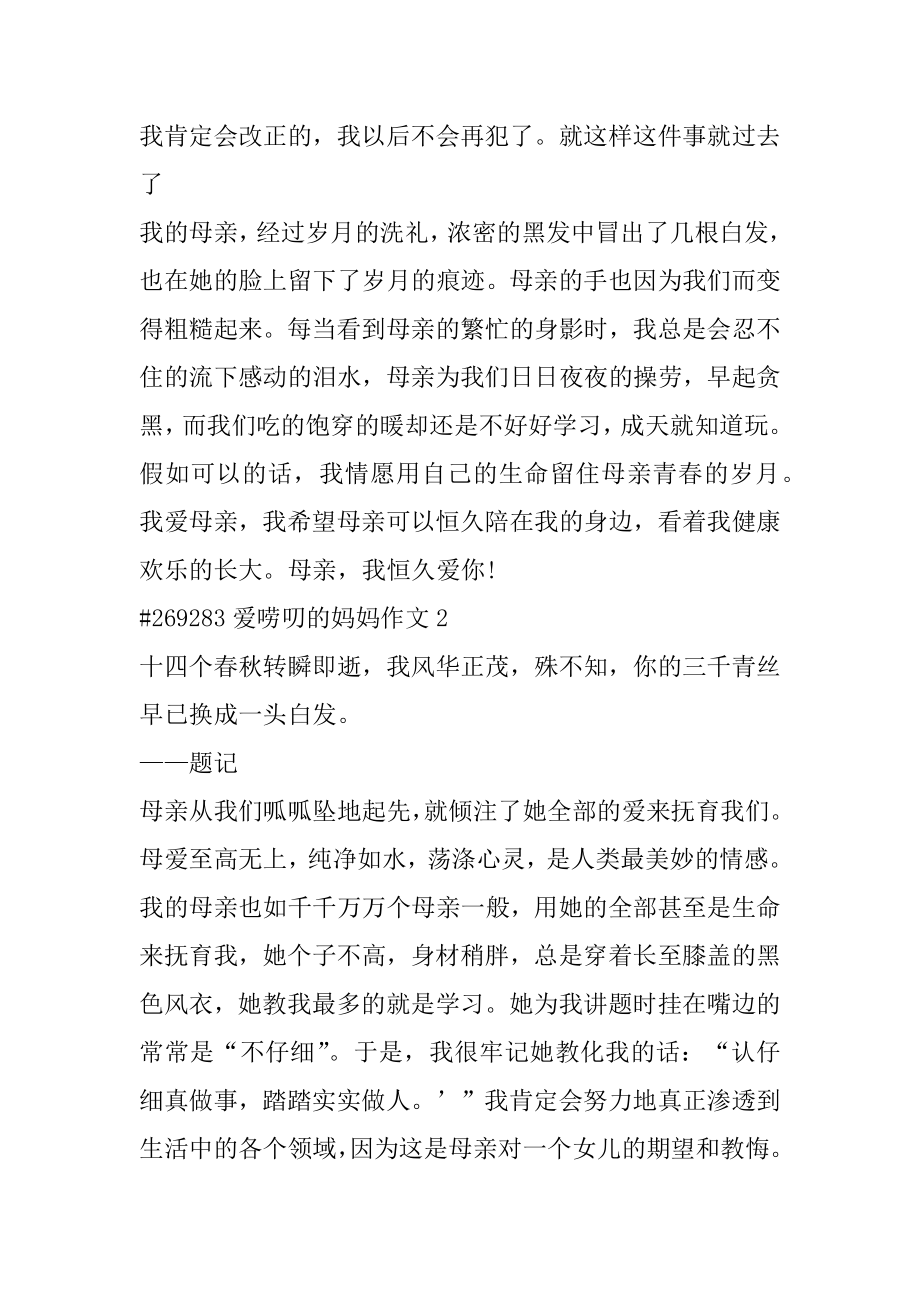 爱唠叨的妈妈作文范例.docx_第2页