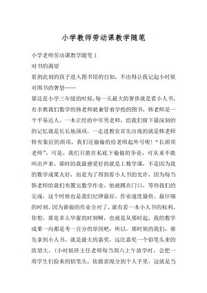 小学教师劳动课教学随笔精选.docx