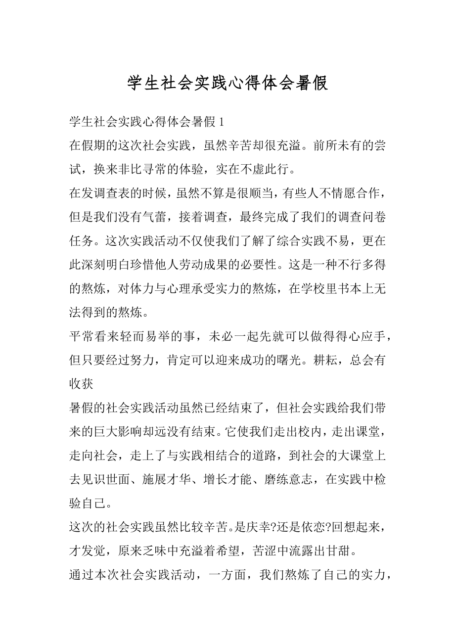 学生社会实践心得体会暑假精品.docx_第1页