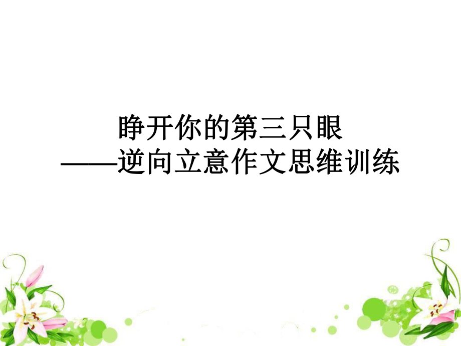 逆向立意作文思维.ppt_第1页