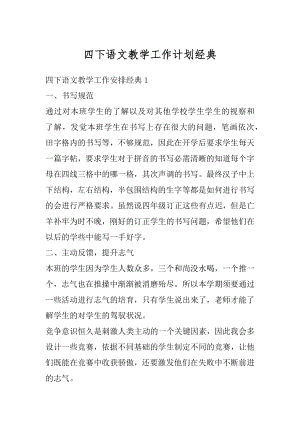 四下语文教学工作计划经典精选.docx