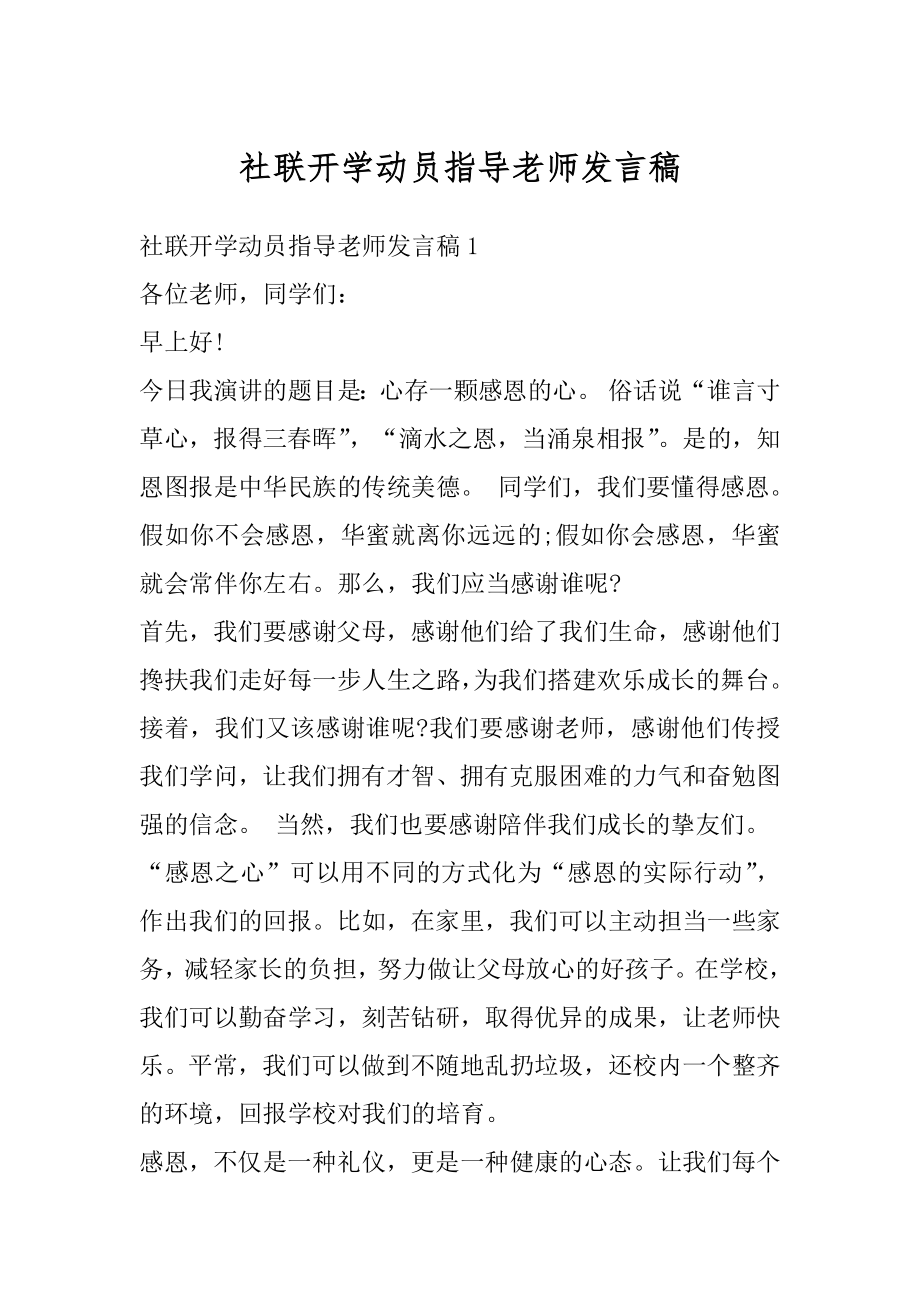 社联开学动员指导老师发言稿范本.docx_第1页