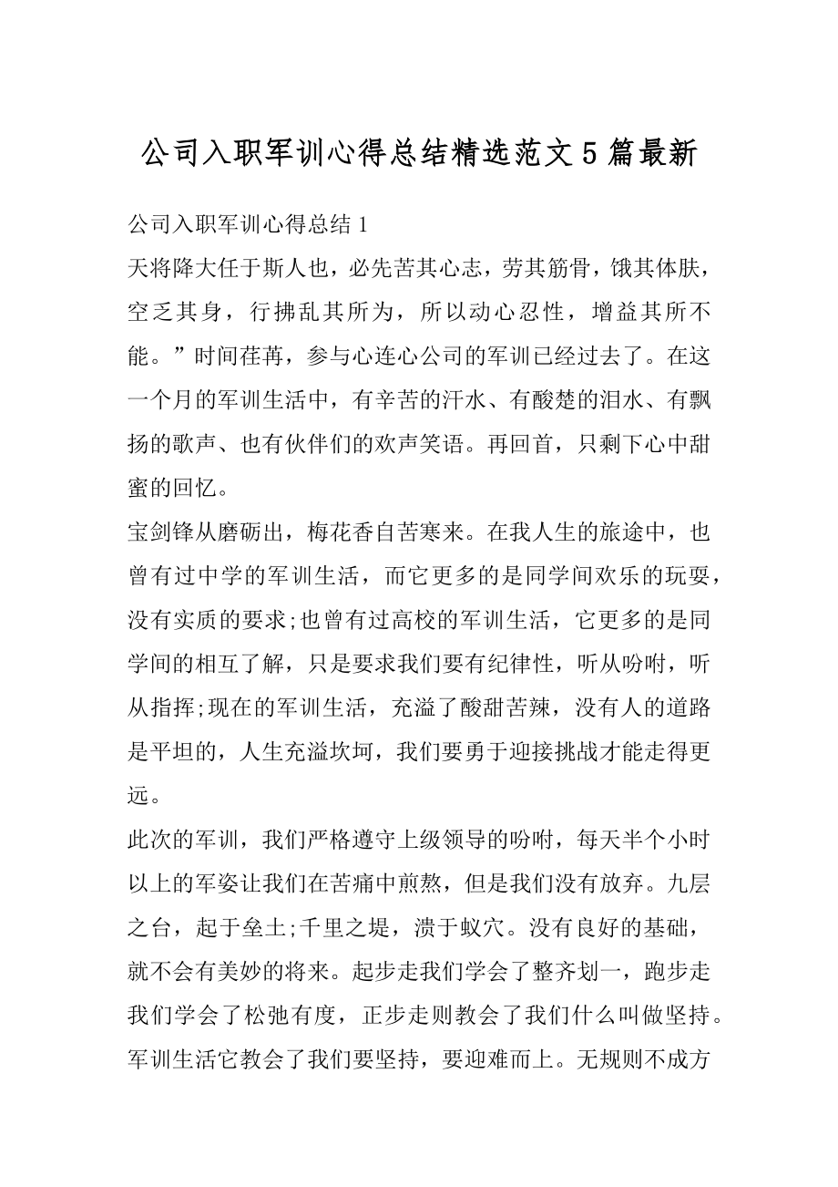 公司入职军训心得总结精选范文5篇最新汇编.docx_第1页