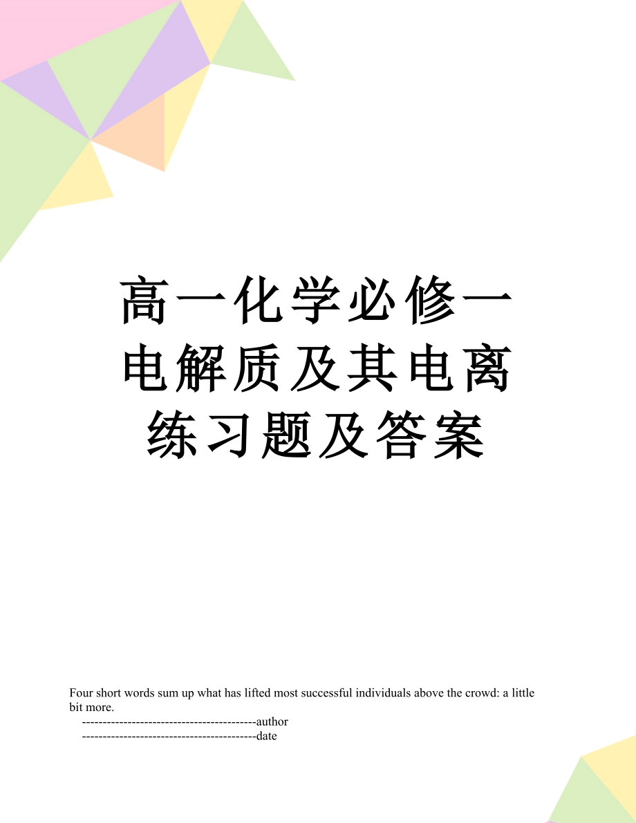 高一化学必修一电解质及其电离练习题及答案.doc_第1页