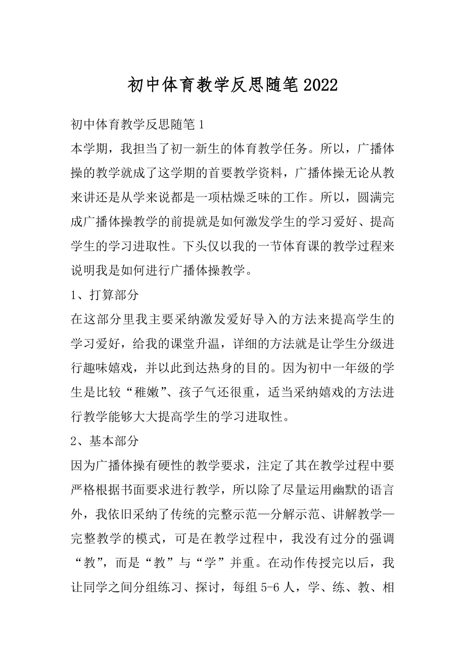 初中体育教学反思随笔范例.docx_第1页