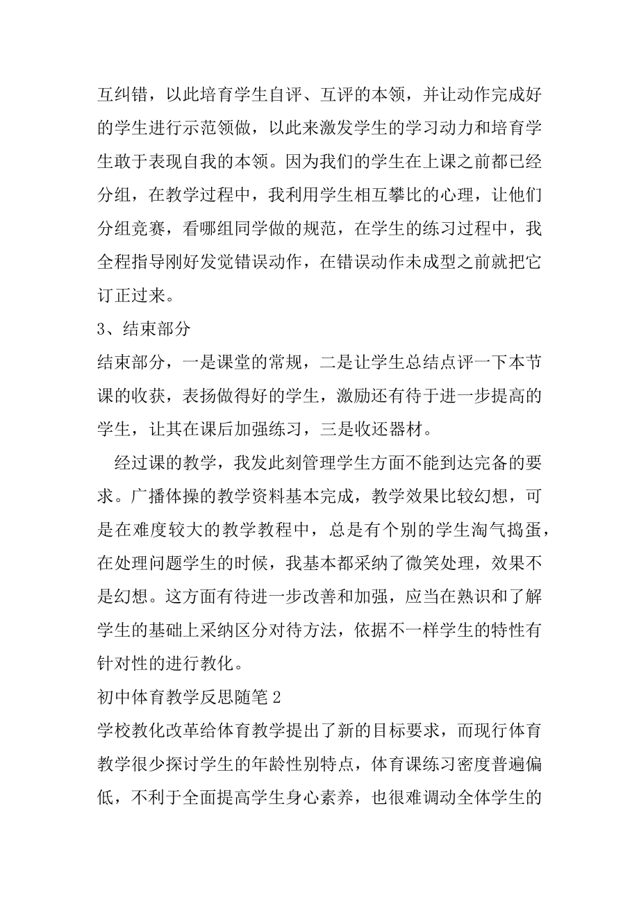 初中体育教学反思随笔范例.docx_第2页