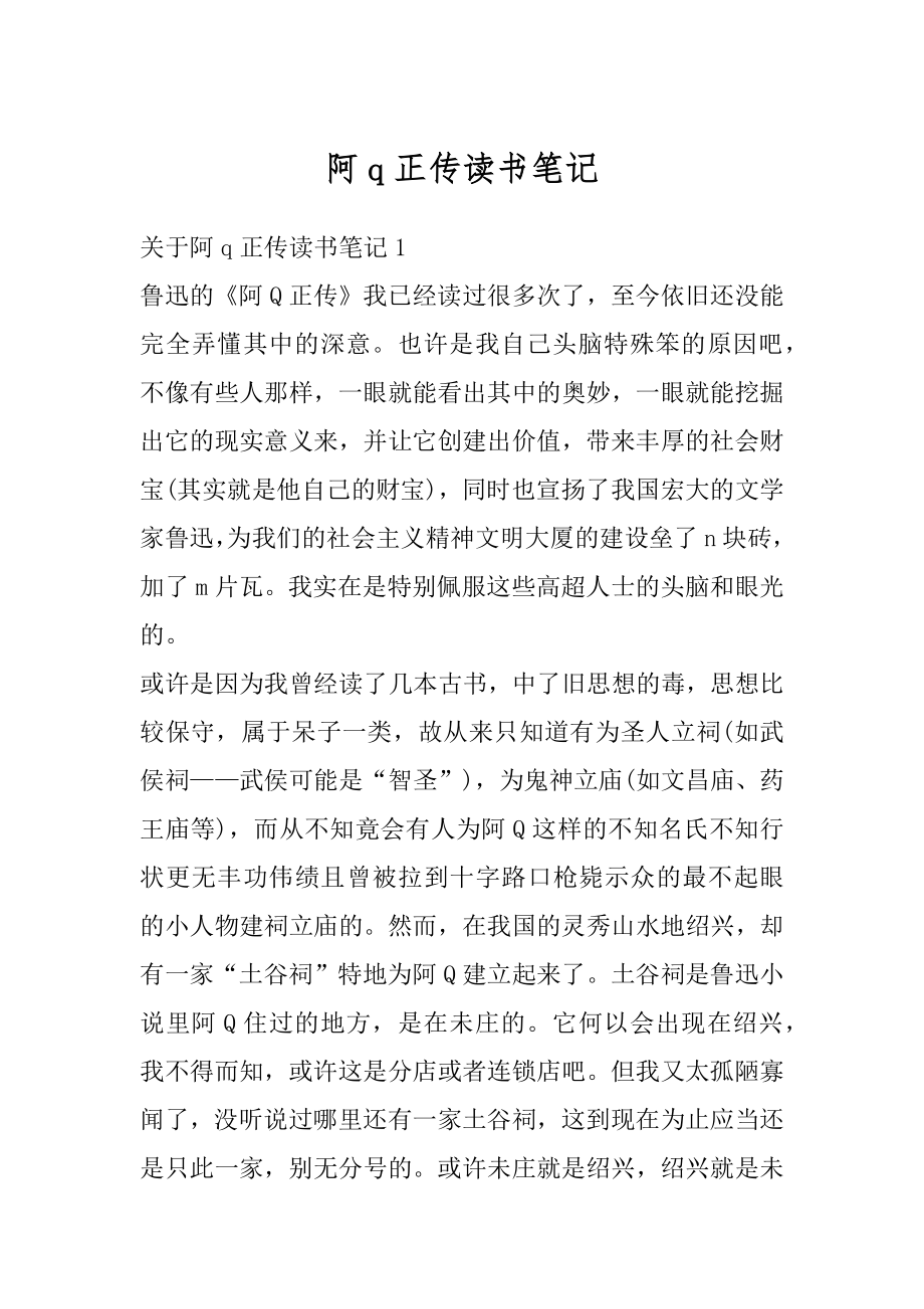 阿q正传读书笔记精品.docx_第1页