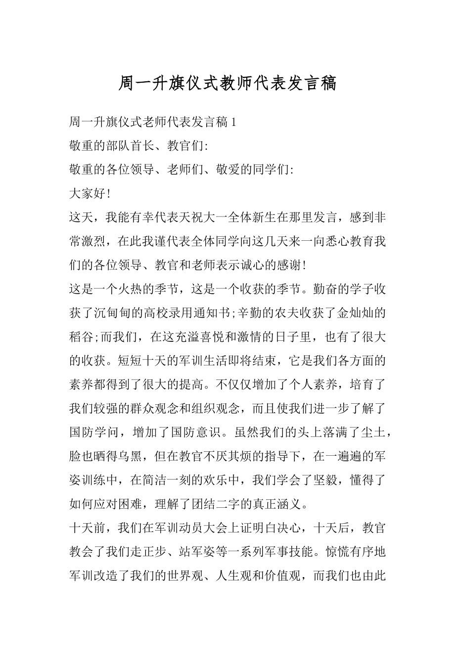 周一升旗仪式教师代表发言稿汇总.docx_第1页