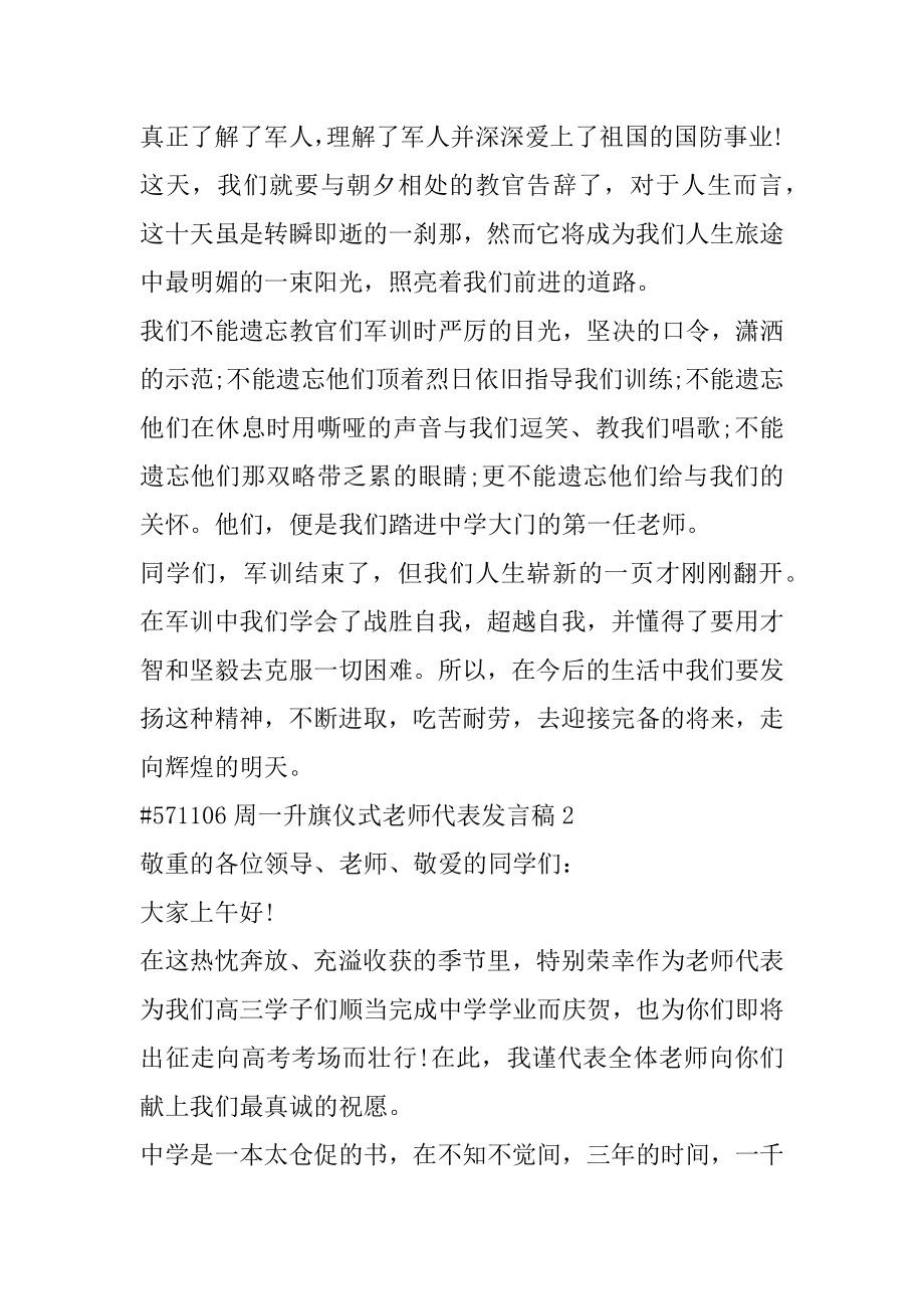 周一升旗仪式教师代表发言稿汇总.docx_第2页