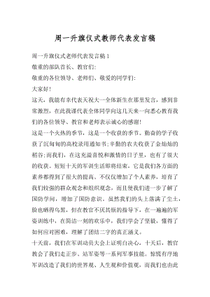 周一升旗仪式教师代表发言稿汇总.docx