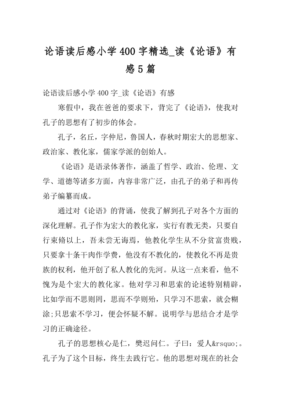 论语读后感小学400字精选_读《论语》有感5篇范本.docx_第1页