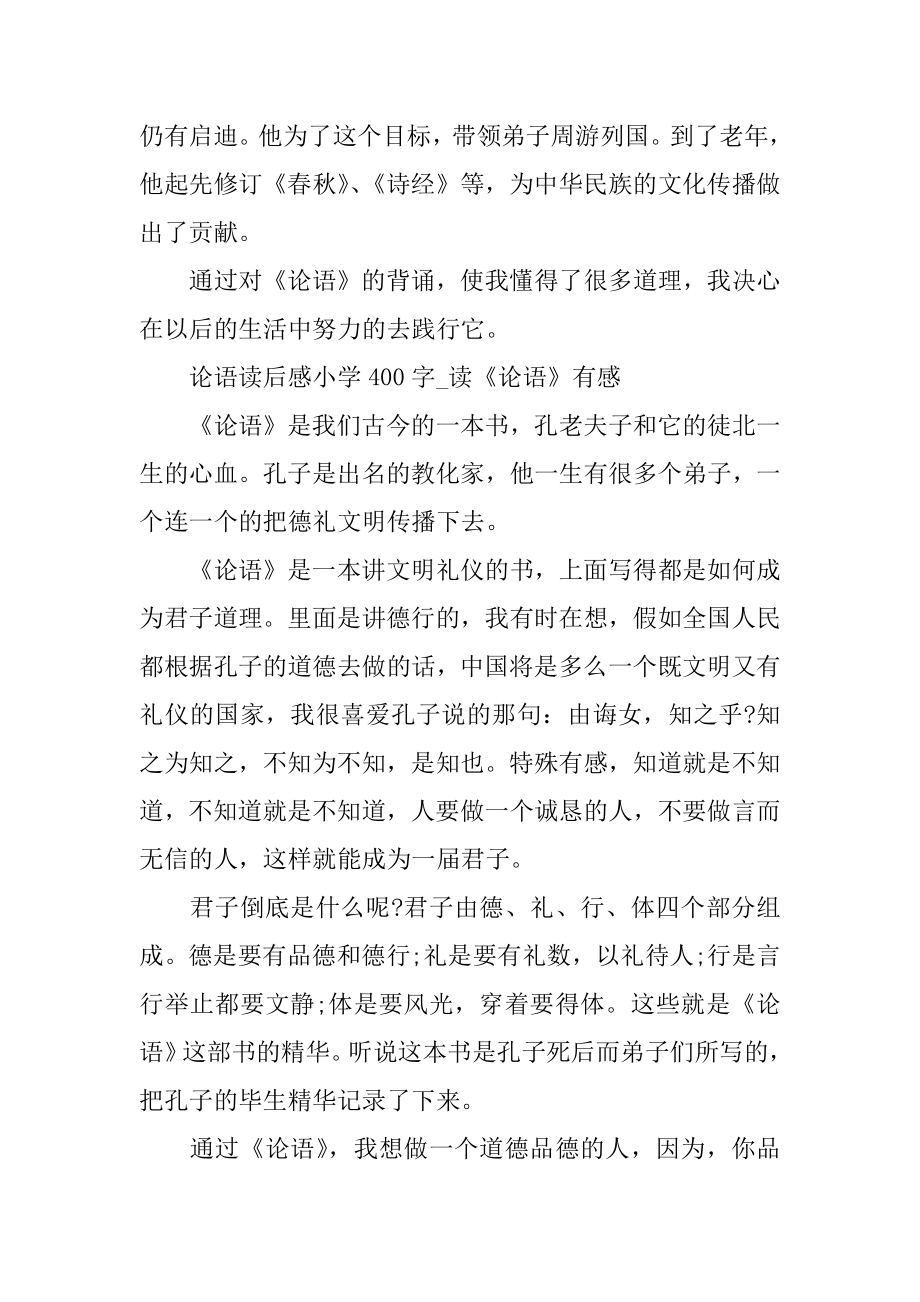 论语读后感小学400字精选_读《论语》有感5篇范本.docx_第2页