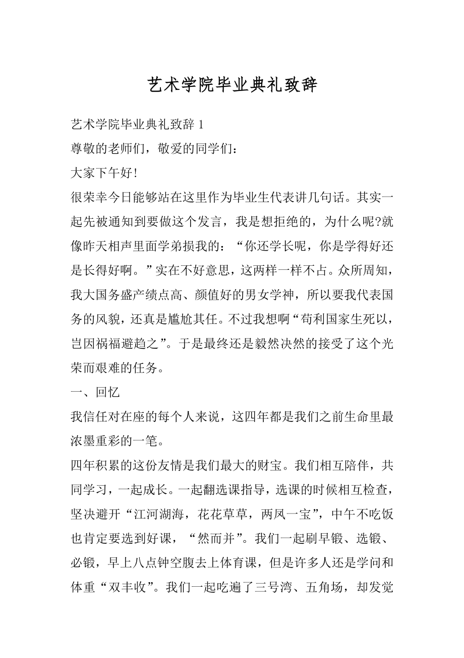 艺术学院毕业典礼致辞范文.docx_第1页