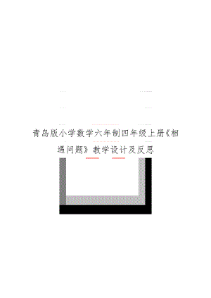 青岛版小学数学六年制四年级上册《相遇问题》教学设计及反思.doc