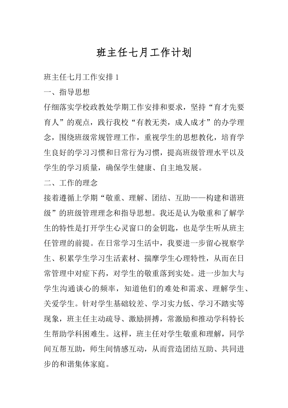 班主任七月工作计划汇总.docx_第1页