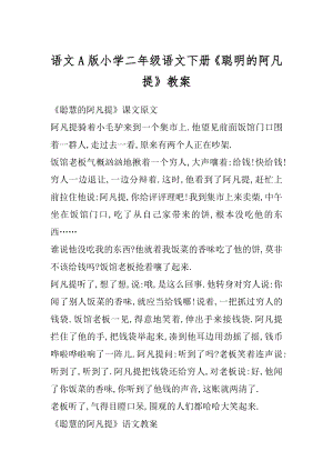 语文A版小学二年级语文下册《聪明的阿凡提》教案范本.docx