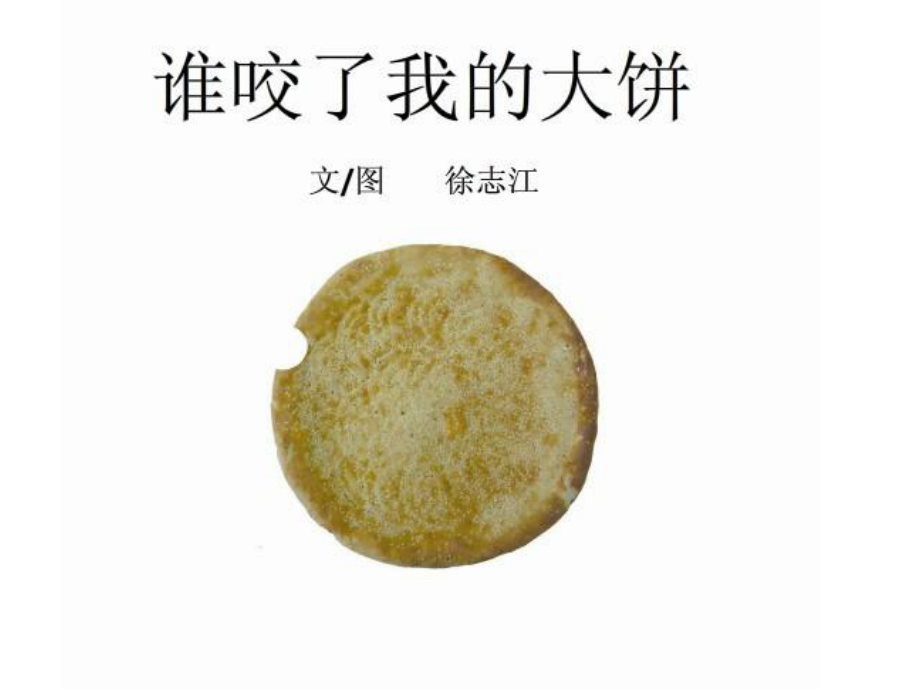 小班语言《谁咬了我的大饼》.ppt_第1页