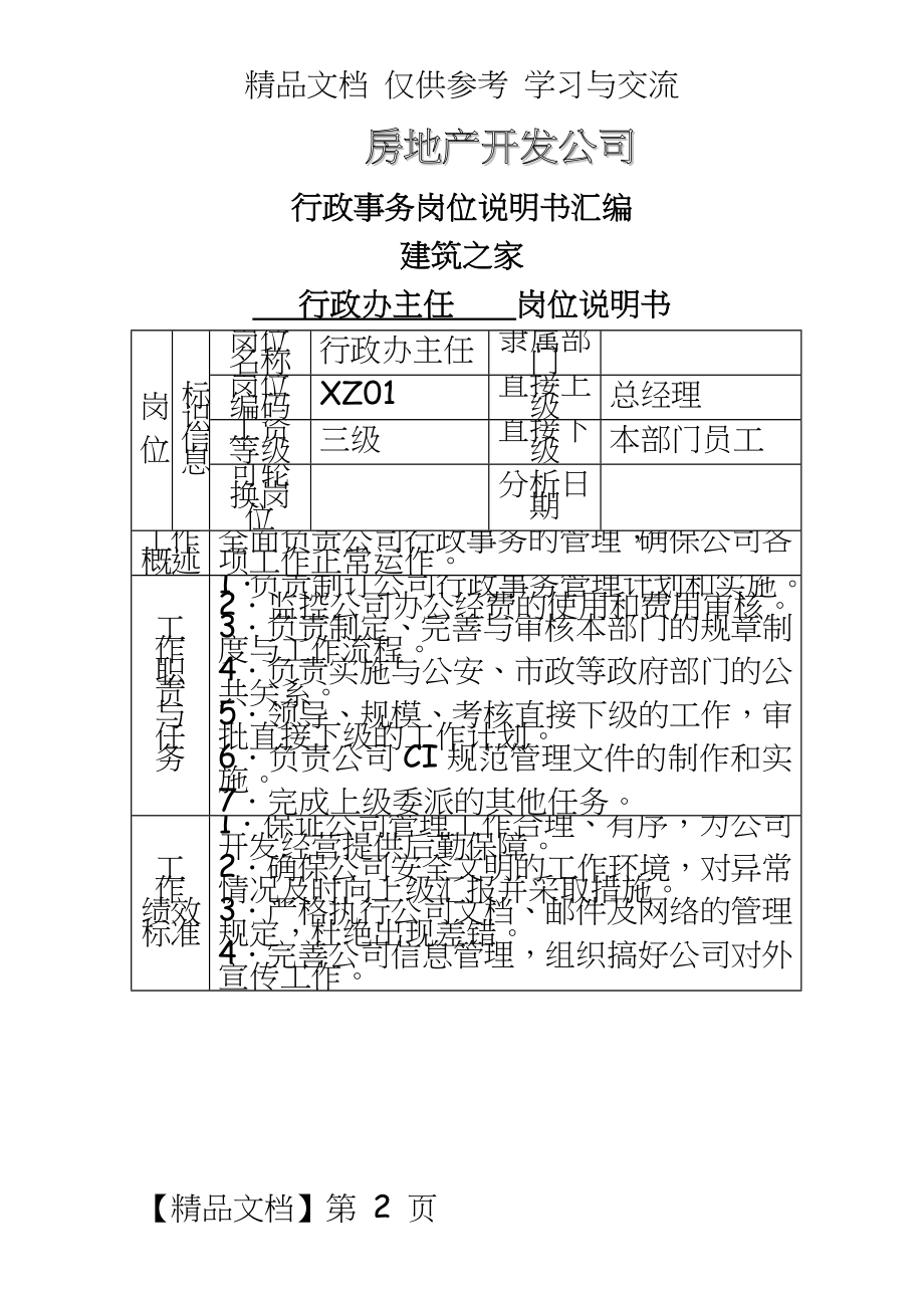 （原创房地产开发公司：行政事务岗位说明书汇编.doc_第2页