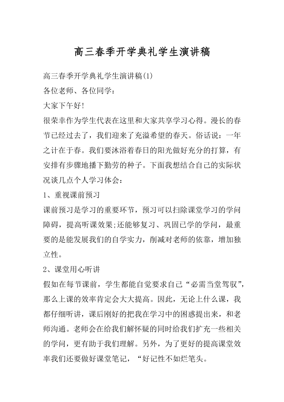 高三春季开学典礼学生演讲稿最新.docx_第1页