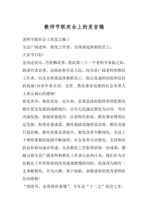 教师节联欢会上的发言稿例文.docx