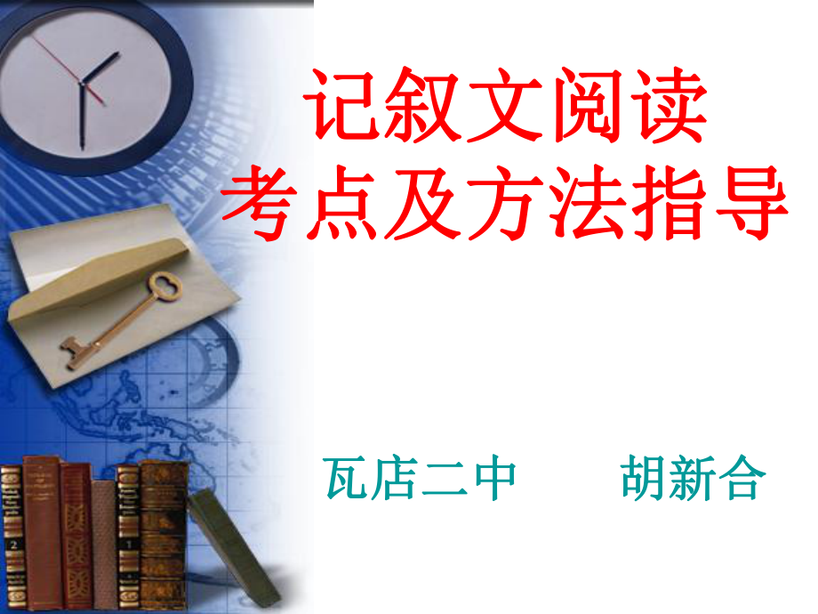 复件中考语文记叙文答题考点、技巧、格式.ppt_第1页