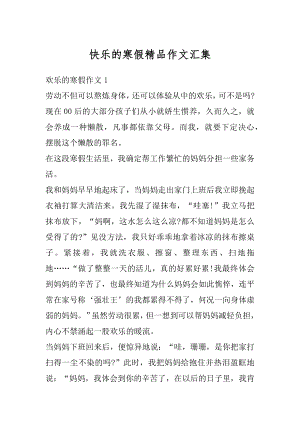 快乐的寒假精品作文汇集精选.docx